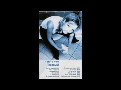 Смотреть «2002/ Таліта Кум ( Talita Kum) – Скажи мені, cкажи» на YouTube