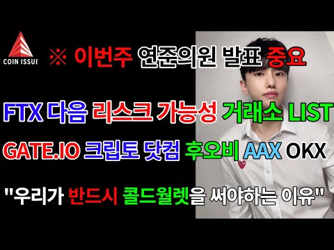 이번주 연준 발표 비트코인 주식 중요 FTX 다음 위험한 거래소 명단 발표 GATE 크립토닷컴 후오비 AAX 등 콜드월렛은 선택이 아니라 필수 