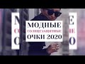 МОДНЫЕ СОЛНЦЕЗАЩИТНЫЕ ОЧКИ 2020