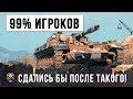 У 99% ИГРОКОВ ОПУСТИЛИСЬ БЫ РУКИ В ПОДОБНОЙ СИТУАЦИИ! ШОК WORLD OF TANKS!