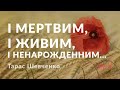 Тарас Шевченко І мертвим і живим і ненарожденним аудіокнига
