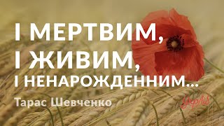 Тарас Шевченко - І мертвим, і живим, і ненарожденним... (аудіокнига)