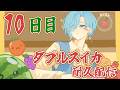 【 スイカゲーム 】10日目！ダブルスイカ耐久！今日こそ終わらせよう、オレらのスイカゲームを【 篠宮ゆの / すぷれあ / にじさんじ 】