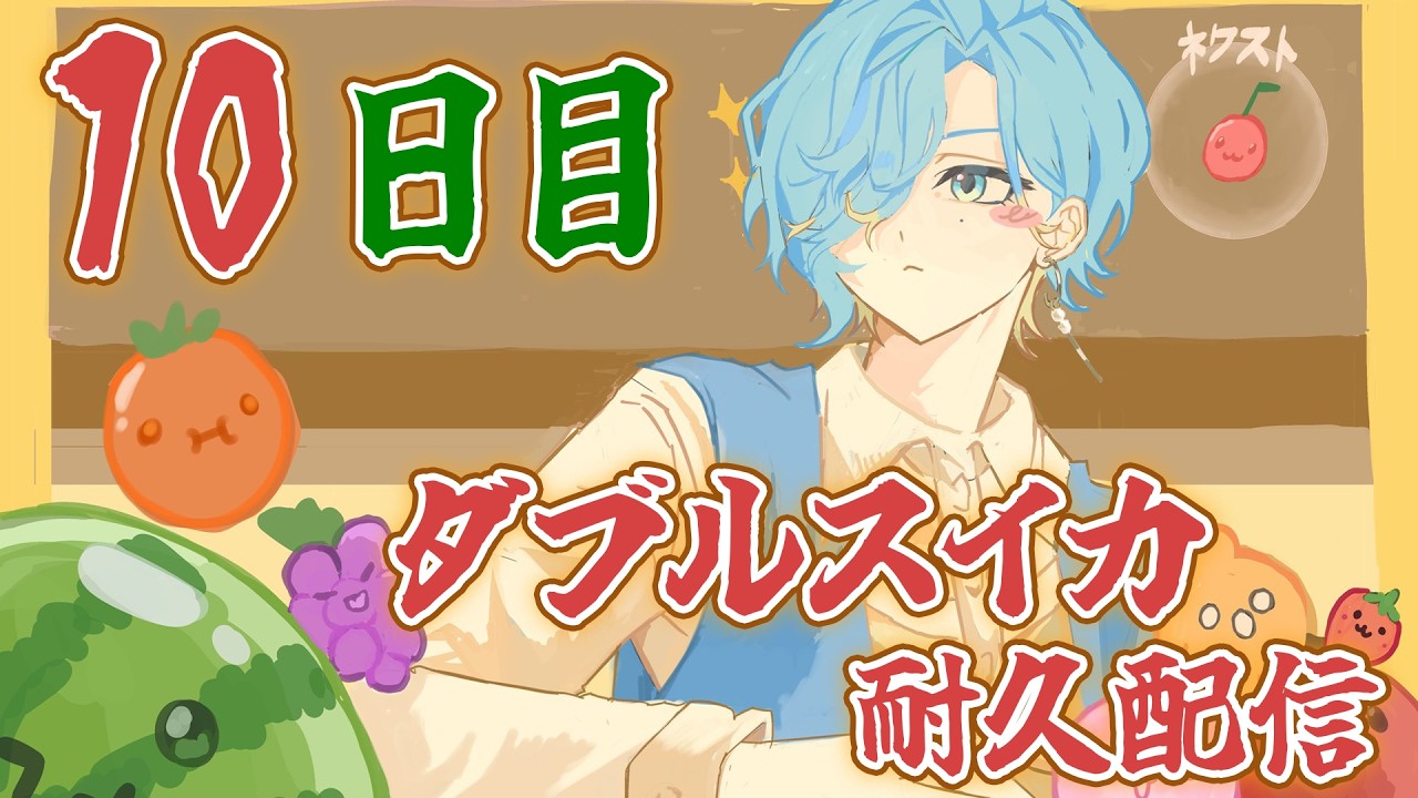 【 スイカゲーム 】10日目！ダブルスイカ耐久！今日こそ終わらせよう、オレらのスイカゲームを【 篠宮ゆの / すぷれあ / にじさんじ 】