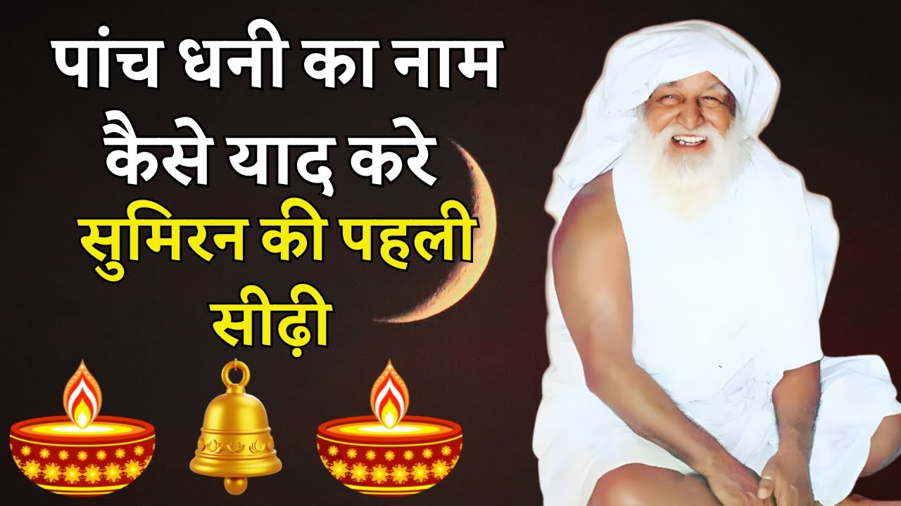 पांच धनी का नाम कैसे याद करे sumiran dhyan bhajan kaise kare #jaigurudev #satsang #naamdaan #radha