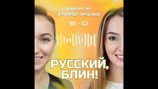 Выпуск 42. Лето в России. (Подкасты на русском B1-C2)