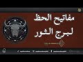 مفاتيح الحظ لبرج الثور مفاتيح الحظ لبرج الثور