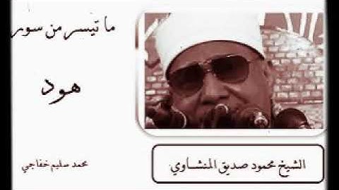 حتي إذا جاء أمرنا وفار التنور ..( هود )⛵ || الشيخ محمود صديق المنشاويHD تلاوة نادرة جداً 💟🌿🚢