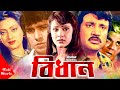 Bidhan     jashim  rojina  sunetra  mahmud koli  bangla full movie