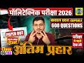 अंतिम प्रहार Polytechnic Entrance Exam 2026|600 Questions #Polytechnic 2026||Lec-03| #Paper Out