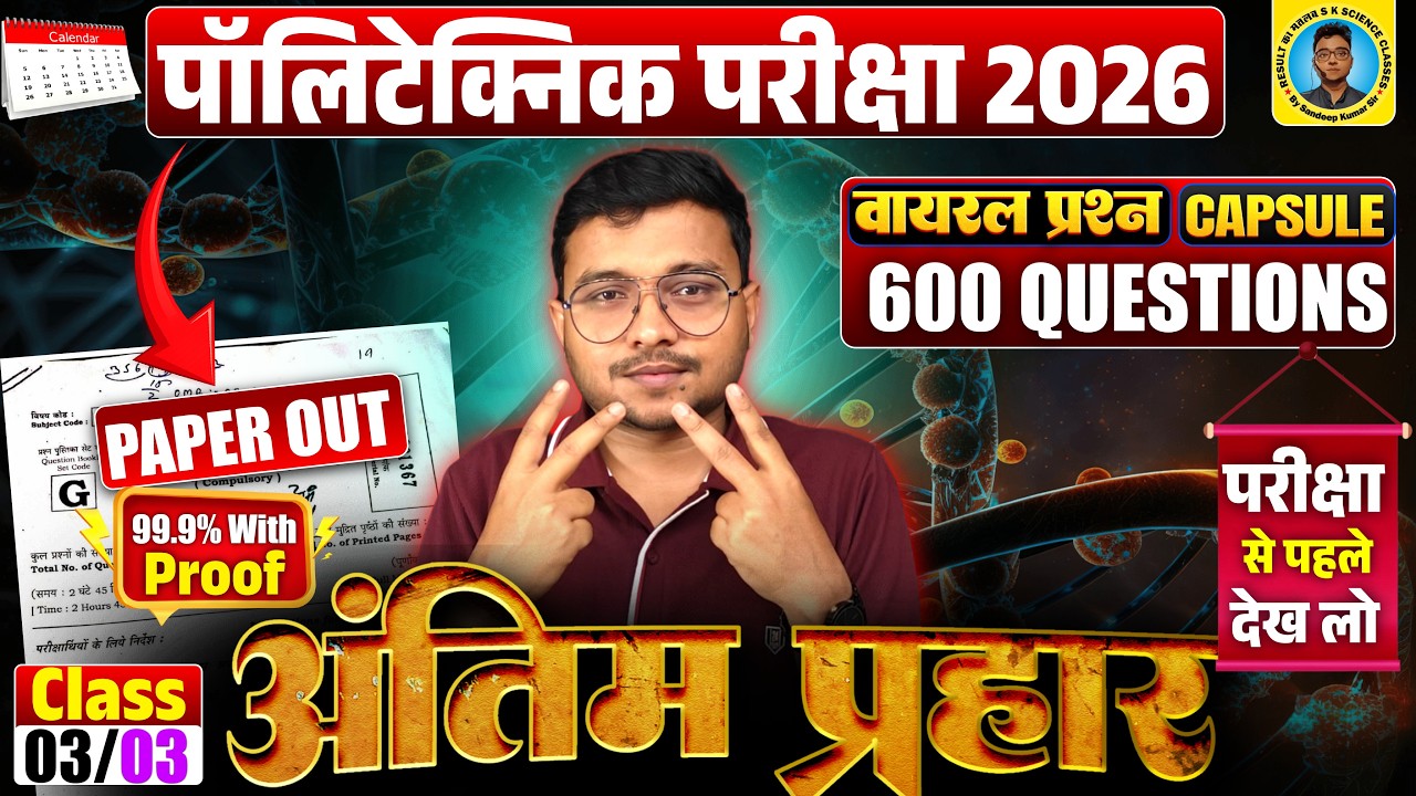 अंतिम प्रहार Polytechnic Entrance Exam 2026|600 Questions #Polytechnic 2026||Lec-03| #Paper Out