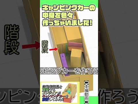 キャンピングカーの中身のレイアウト設計してみた！！　#shorts