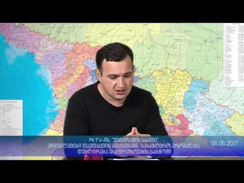 პრობლემები საქართველოს თავდაცვის სისტემაში, PKTV-ს 'ვეტერანის საათში', 06.06.17