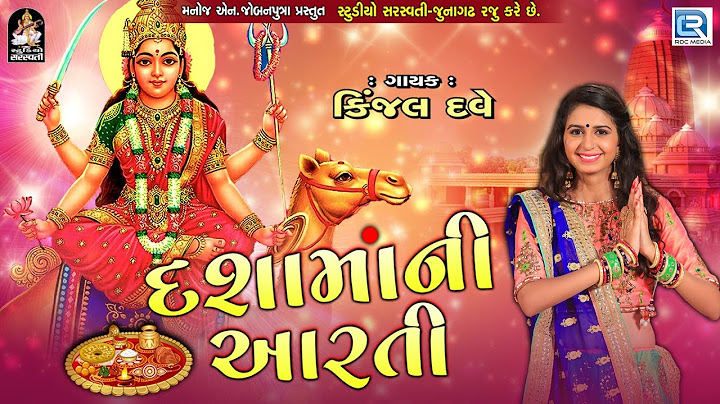 Kinjal Dave - Dashama Ni Aarti - દશામાંની આરતી - Dashama Song - RDC Gujarati