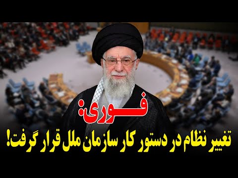 فوری تغییر نظام ایران در دستور کار سازمان ملل