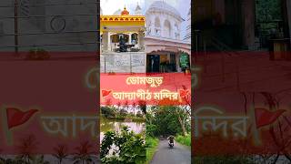 🚩ডোমজুড় আদ্যাপীঠ মন্দির 🚩| bomjur addapith mandir #domjur #sddapithmandir #shorts #shortsfeed #vlog