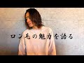 ロン毛の魅力を語ってみた