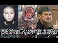 УЗБЕК ОБРАЩАЕТСЯ К КАДЫРОВУ! ЧЕЧЕНСКУЮ БАБУШКУ УНИЗИЛ ДЕПУТАТ ЕДИНОЙ РОССИИ!