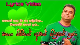 Video thumbnail of "මගෙ ජීවිතේ අලුත් පිටුවක් පුරා - නොයෙල් රාජ් (Lyrics Video)  Mage Jiwithe Aluth - Noyel Raj"