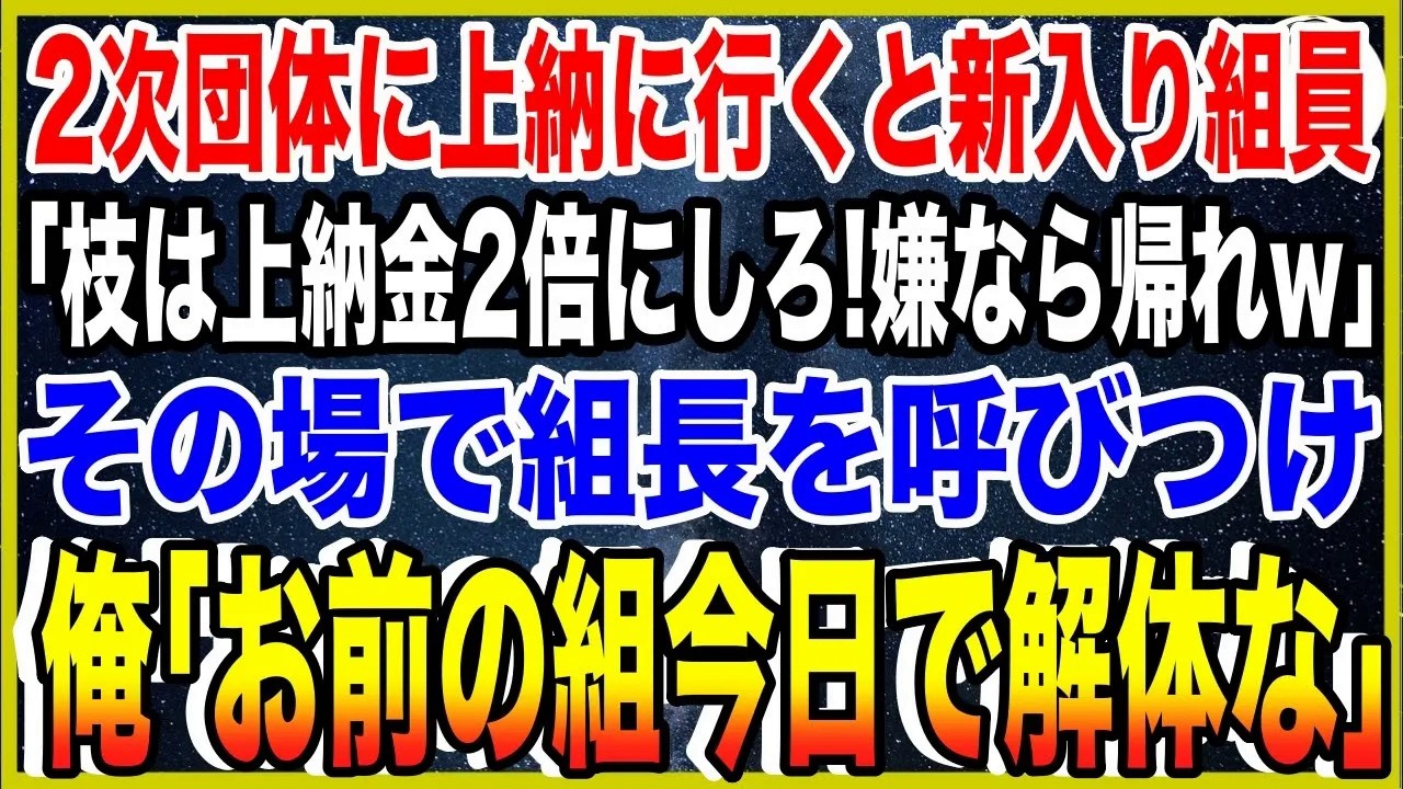 【スカッと】2次団体に上納に行くと新入りヤクザ組員「枝は上納金2倍にしろ！嫌なら帰れw」その場で組長を呼びつけ、俺「お前の組、今日で解体な」