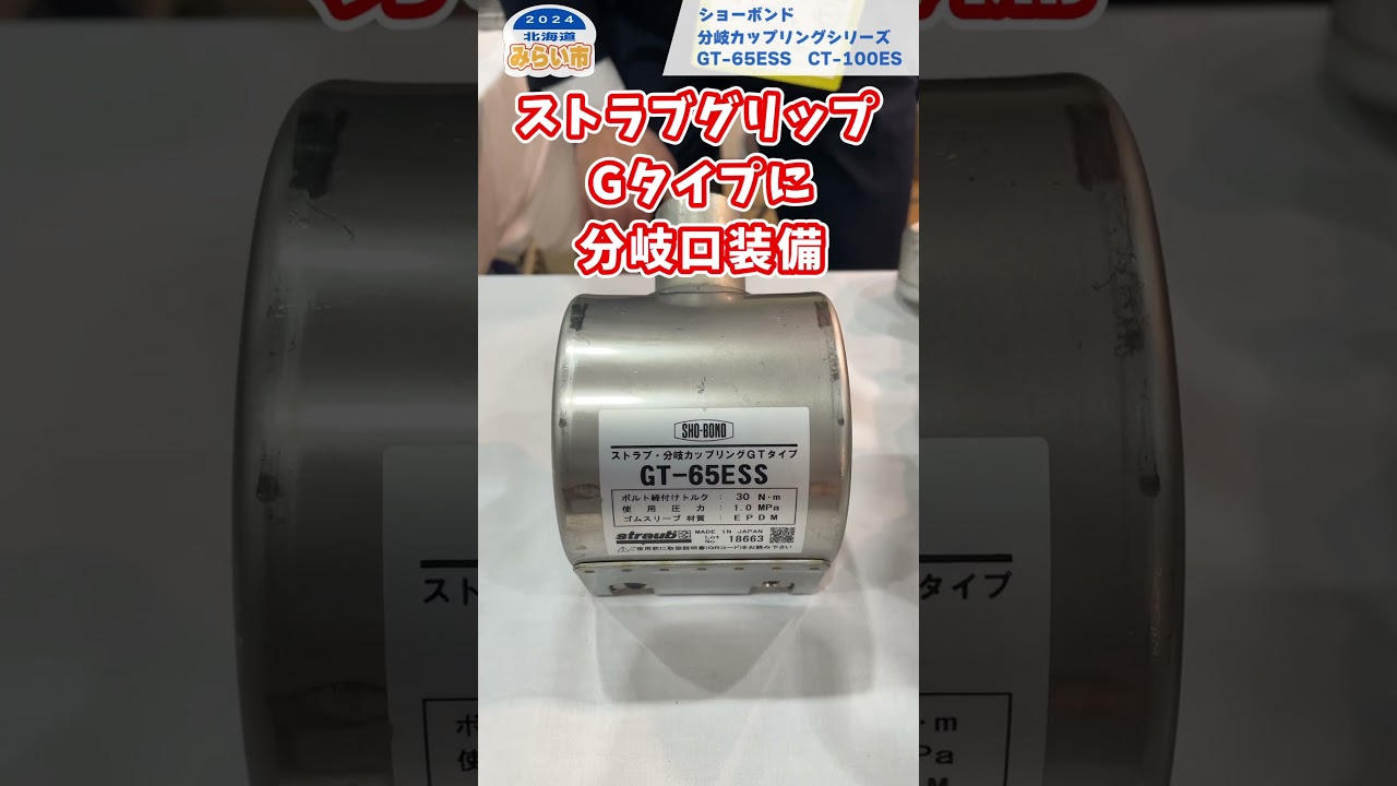 分岐カップリング】狭所で容易に分岐が行える 業務用/家庭用ストラブ 