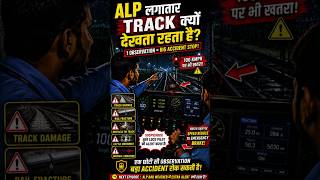 ALP लगातार Track क्यों देखता रहता है?”#IndianRailways #AssistantLocoPilot #ALP #TrainSafety #train