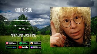 Аркадий Укупник - Колорадо | Аудио