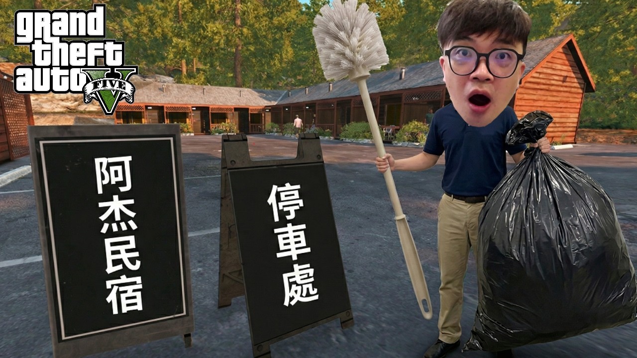 【阿杰】在GTA開民宿，會比賣車還要好賺嗎?!『GTA 麥可買車』