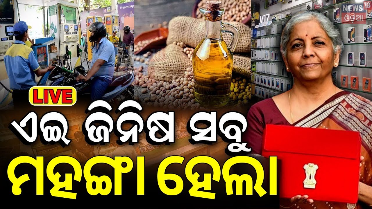 Live: କ'ଣ ଶସ୍ତା, କ'ଣ ମହଙ୍ଗା ? Nirmala Sitharaman Budget Speech