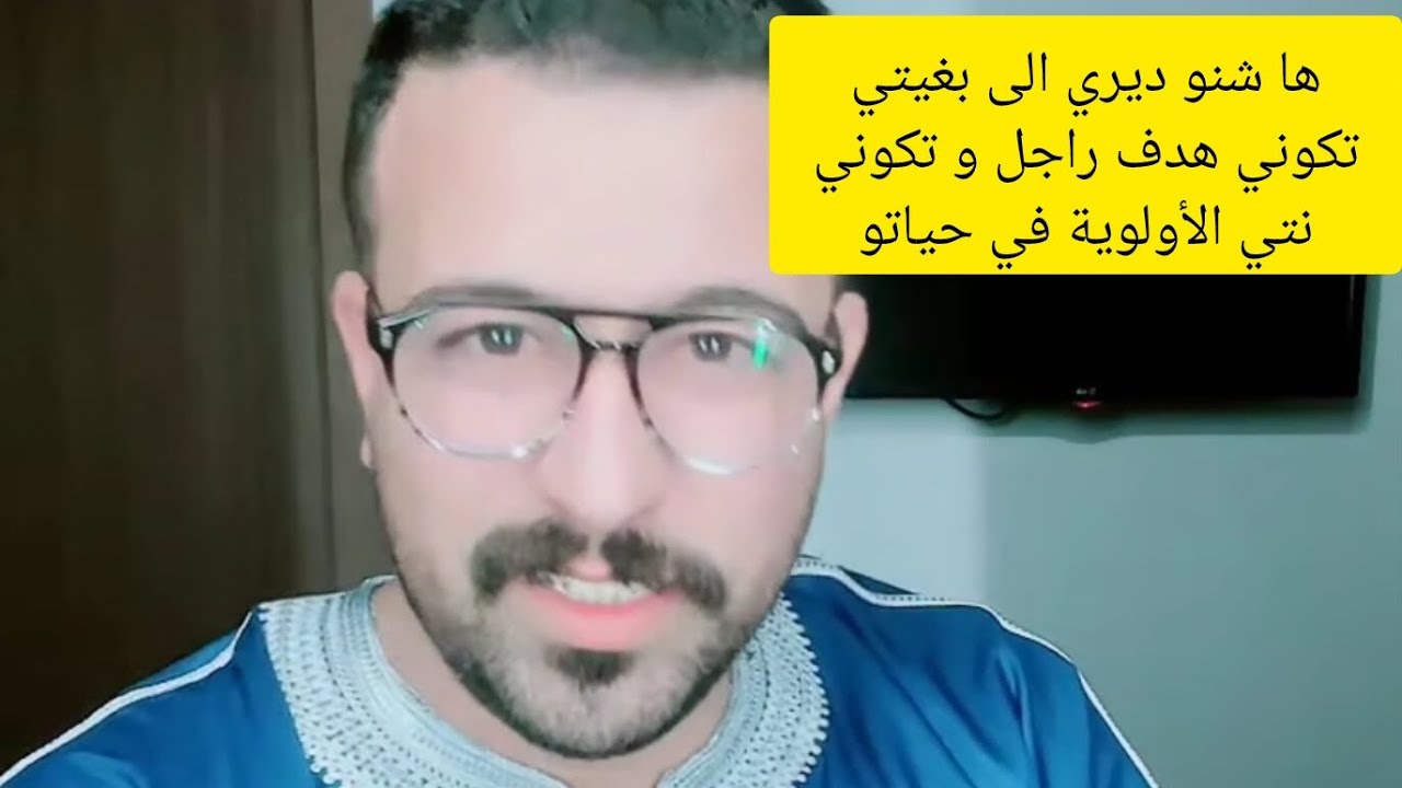 كفاش تولي نتي الهدف ديال الرجل و يهتم بيك كتر #كمال_الباشا