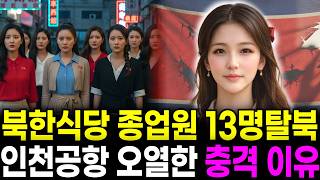 The Shocking Reason Why 13 North Korean Restaurant Waitresses Wept at Incheon Airport During Mass...