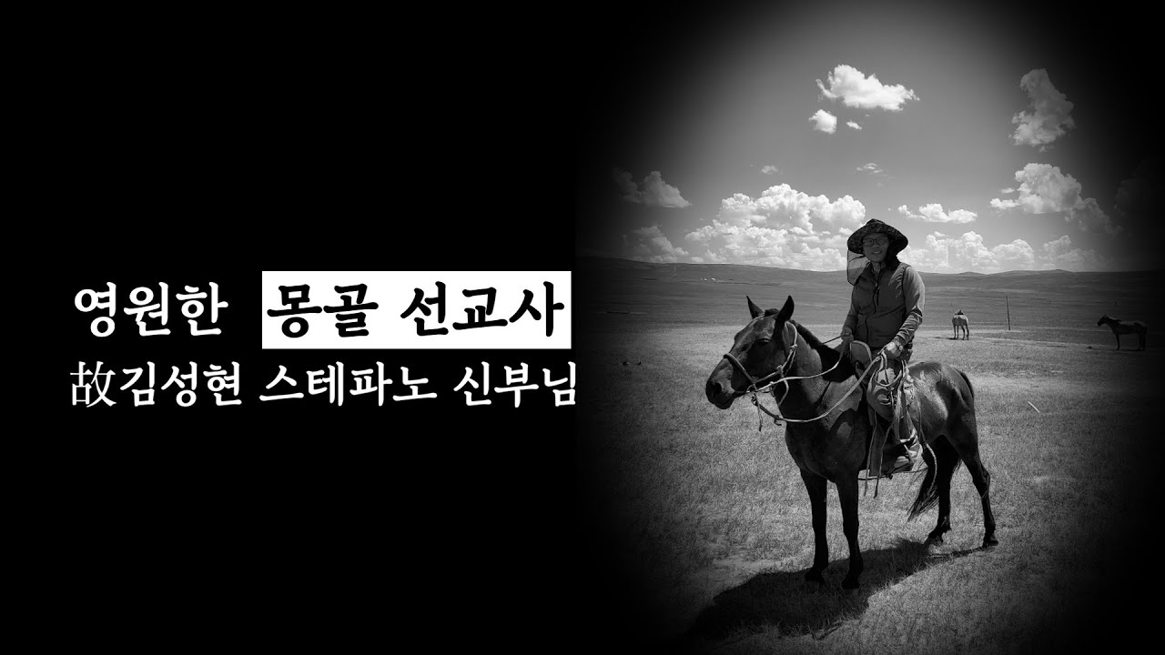 [추모영상] 故김성현 스테파노 신부님, 신부님의 55년 생애. 고맙습니다.