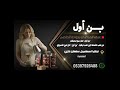حصريا اغاني الصباح 2026 بن أول