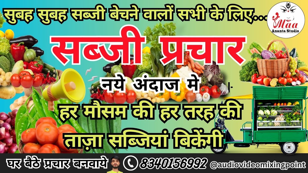 नया प्रचार ऑडियो। सब्जी का नया प्रचार !! सब्जी बेचने की बढ़िया रिकॉर्डिंग 