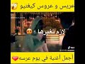عريس و عروس كيغنو أجمل أغنية في يوم عرسه عريس و عروس كيغنو أجمل أغنية في يوم عرسه