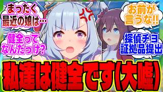 【ウマ娘】「最近の娘は距離感がバグってる!!」←1番イチャイチャしているとチヨに説教されるアルダンに対する反応集【ウマ娘 反応集】まとめ【ウマ娘プリティーダービー】