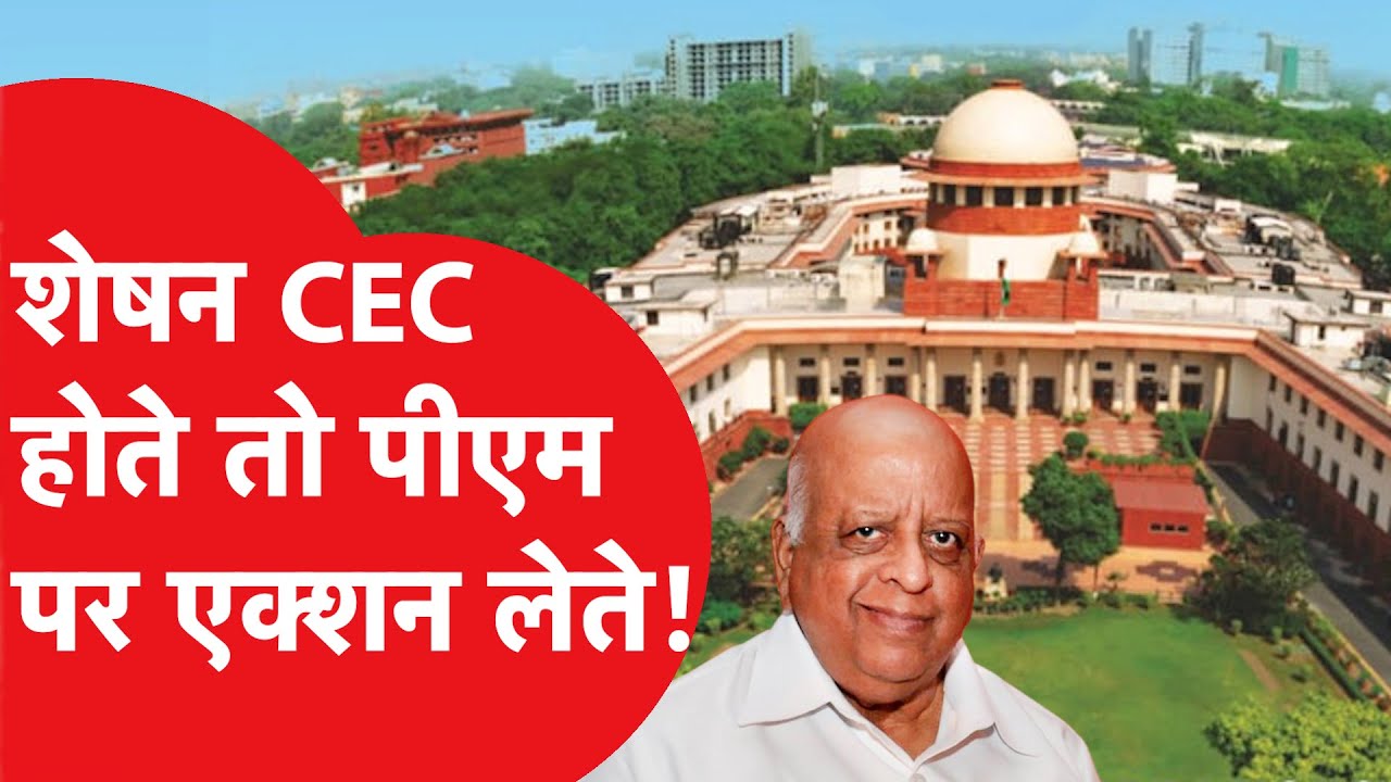 TN Seshan का उदाहरण, अरुण गोयल की नियुक्ति और सुप्रीम कोर्ट का PM पर