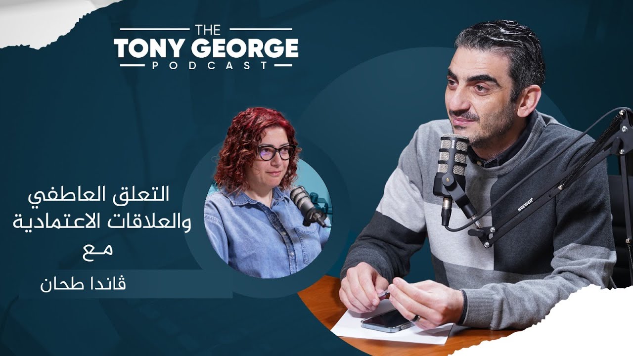 التعلق العاطفي والعلاقات الاعتمادية مع ڤاندا طحان