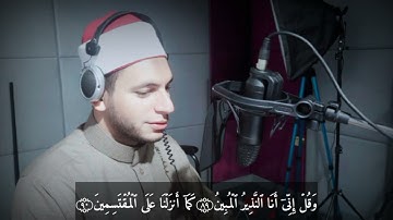 مقطع من خواتيم سورة الحجر بصوت القارئ الشيخ عمر عبد الناصر البشلاوي