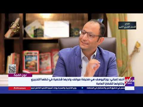 أحمد إمبابي روز اليوسف مؤسسة عريقة فريدة مر من خلالها نجوم عمالقة الصحافة