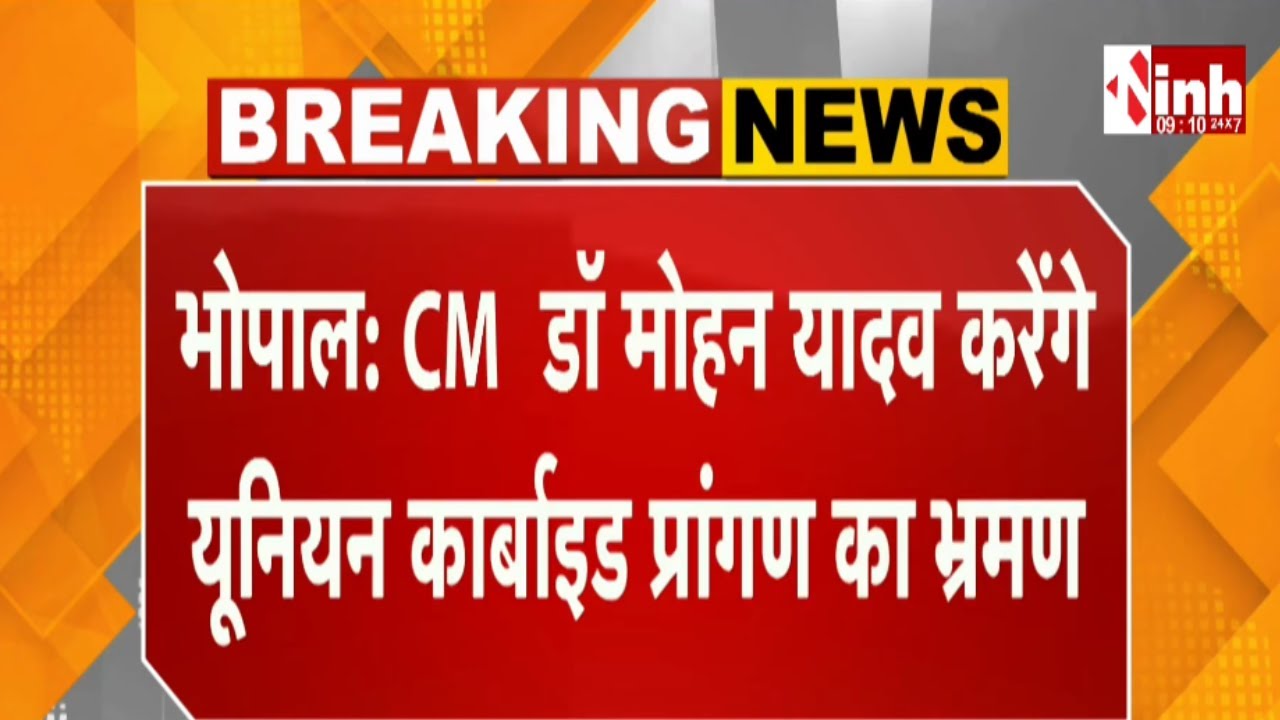 CM Mohan Yadav करेंगे यूनियन कार्बाइड प्रांगण का भ्रमण | वरिष्ठ अधिकारियों से भी करेंगे चर्चा