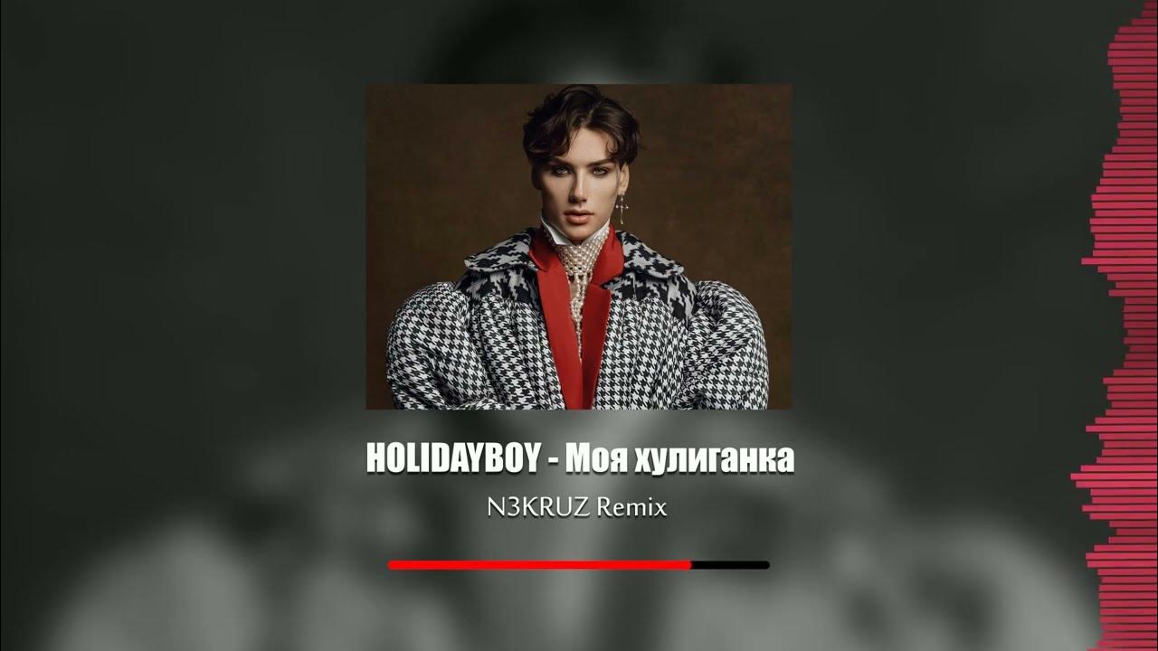 Слова песен xolidayboy