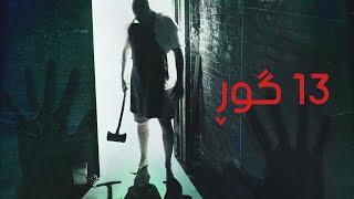 13 Graves 2019 Kurdi Badini - فلمێ دوبلاجکری ١٣ گوڕ