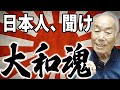 戸塚宏が一番伝えたいこと #大和魂 #日本