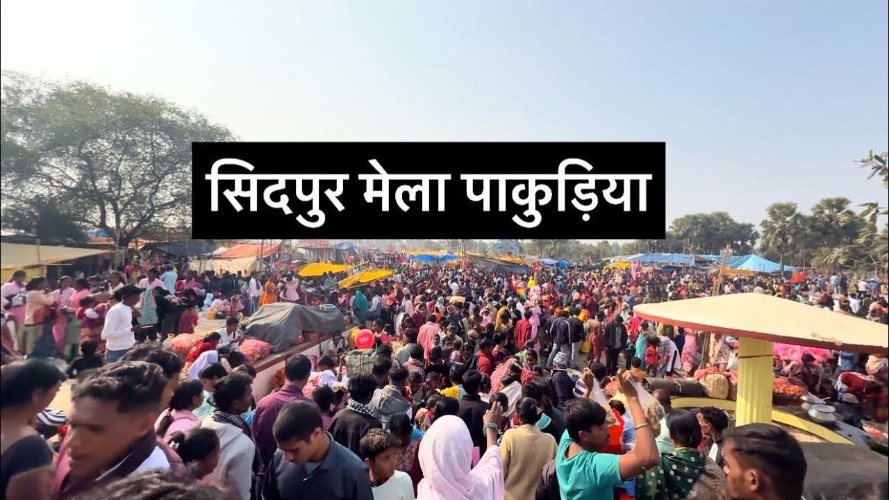 सिदपुर मेला पाकुड़िया || ￼ गर्म जल Mela पाकुड़िया 2026 