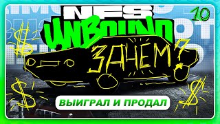 NEED FOR SPEED: UNBOUND 2022 - КРУТАЯ ТАЧКА? ДЛЯ ПРОДАЖИ! \ Копы задушнили \ Прохождение 10