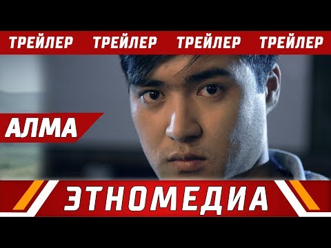 АЛМА | Трейлер - 2018 | Режиссер - Талант Рысалиев