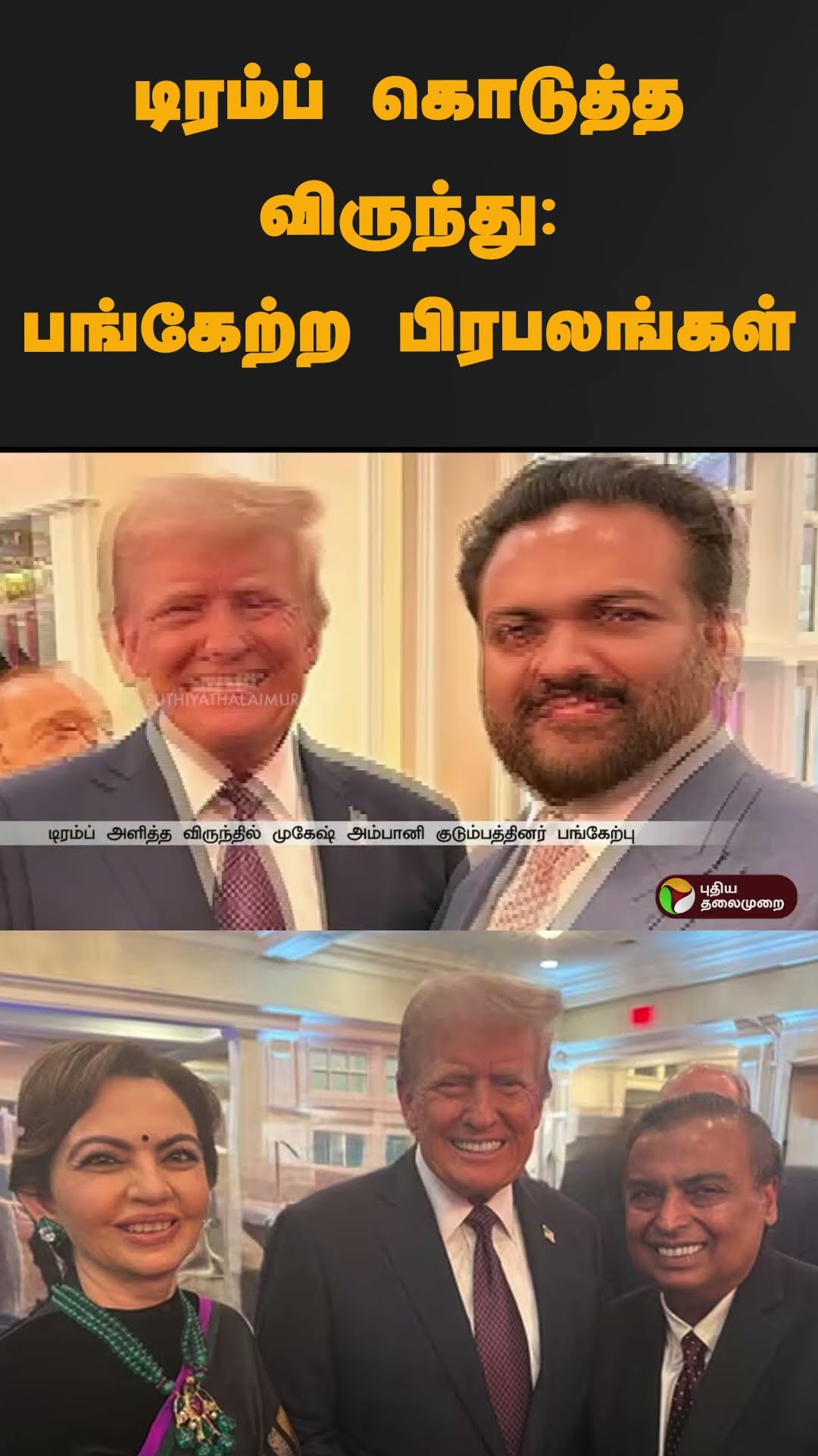 டிரம்ப் கொடுத்த விருந்து: பங்கேற்ற பிரபலங்கள் | #shorts | #donaldtrump | #MukeshAmbani