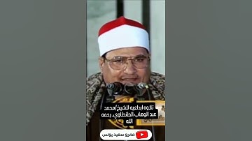 تلاوة اسطورية للقارئ الشيخ محمد عبدالوهاب الطنطاوي #القران_الكريم #المنشاوي #اكسبلور #تلاوات