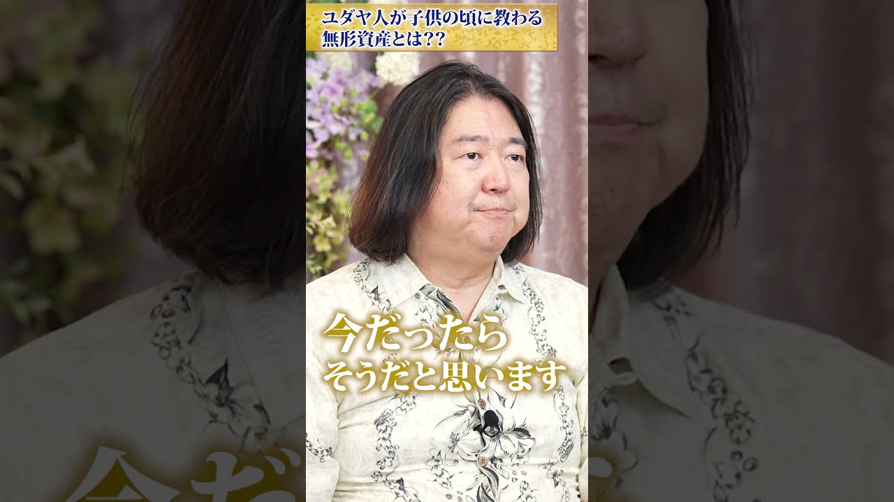 金のないユダヤ人 What are the intangible assets that Jewish people are taught